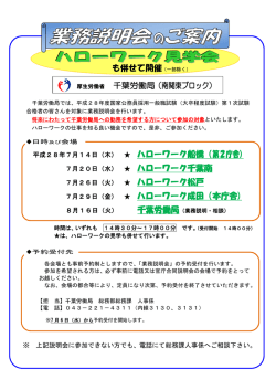 業務説明会のご案内！ - 千葉労働局