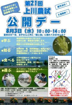 第21回上川農業試験場公開デーの開催案内を掲載しました。
