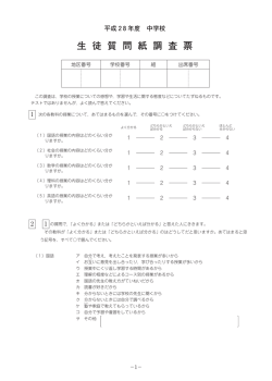 中学校 生徒質問紙調査票