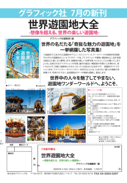 世界遊園地大全 - グラフィック社