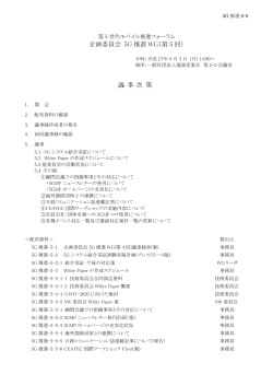 企画委員会 5G 推進 WG（第 5 回） 議 事 次 第