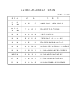 公益社団法人栃木県防犯協会 役員名簿