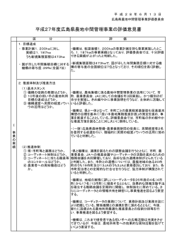 平成27年度広島県農地中間管理事業の評価意見書