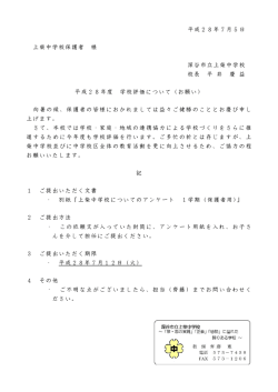 H28 1学期学校評価依頼文（保護者向け）
