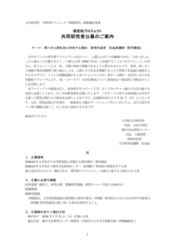 共同研究者公募のご案内 - 大阪市立大学文学研究科・文学部