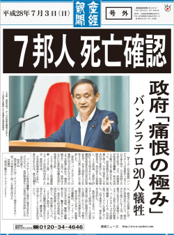 【産経新聞号外】7邦人死亡確認 バングラテロ