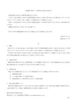 中途採用 通知メール誤送信のお詫びとお知らせ 平素は格別の