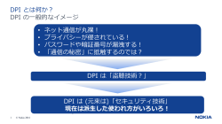 DPI とは何か？