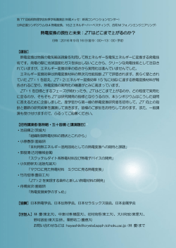 熱電変換の現在と未来：ZT はどこまで上がるのか？