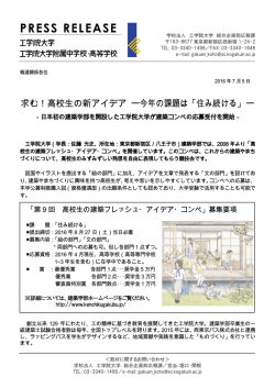求む！高校生の新アイデア ー今年の課題は