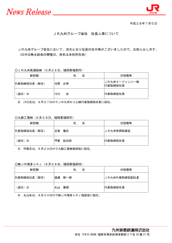 JR九州グループ会社 社長人事について