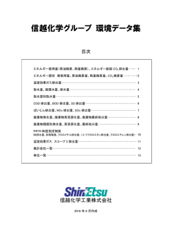 信越化学グループ 環境データ集