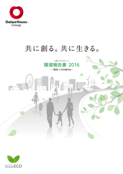 環境報告書 2016 - 大和ハウスグループ