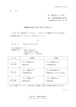 第一交通産業株式会社 沖縄地区役員人事に関するお知らせ