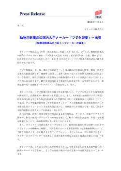 動物用医薬品の国内大手メーカー「フジタ製薬」へ出資