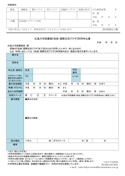 広島大学図書館『地域・国際交流プラザ』利用申込書