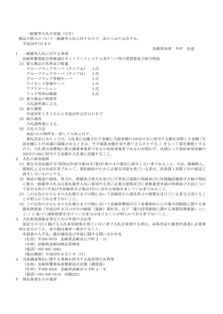 長崎県警察統合情報通信ネットワークシステム用サーバ等借上