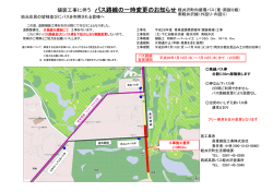 舗装工事に伴う バス路線の一時変更のお知らせ