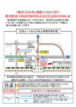 「熊谷うちわ祭」開催（7/20）に伴う 熊谷駅北口周辺停留所休止および