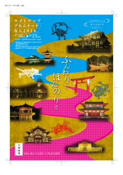 チラシのダウンロードはこちら - 東アジア文化都市2016奈良市