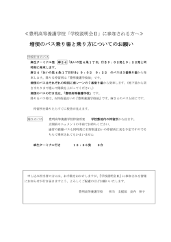 学校説明会Ⅱに参加される皆様へ 増便のバス