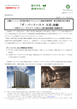 「ザ・パークハウス 大宮」始動～木材のトレーサビリティの向上と国内森林