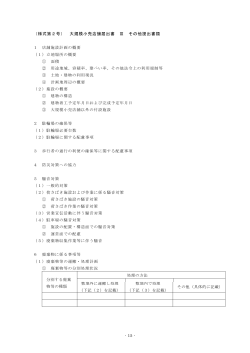 - 15 - （様式第2号） 大規模小売店舗届出書 Ⅲ その他提出書類 1 店舗