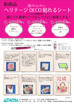 ヘリテージ DECO 貼れるシート