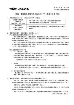 東海・東海第二発電所の近況について