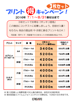 プリント（得）キャンペーン（2016年 7/1～8/31受付分まで）
