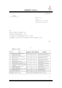 製品販売終了のお知らせ - 株式会社エスエーティ
