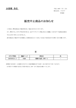 販売中止商品のお知らせ