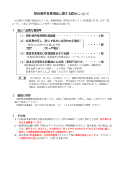 肥料販売業務届出（開始）要領 (PDF : 185KB)