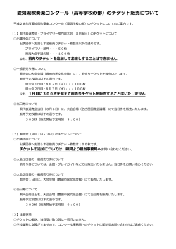 愛知県吹奏楽コンクール（高等学校の部）のチケット販売について