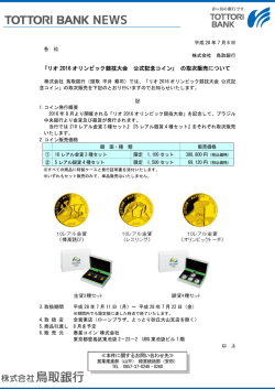 ｢リオ 2016 オリンピック競技大会 公式記念コイン｣ の取次販売について