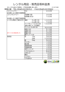 ℓ しンタル用品・販売品等料金表 ※レンタル品のご利用は、こ予約を