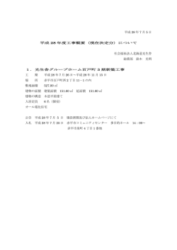 平成 28 年 7 月 5 日 平成 28 年度工事概要（現在決定分）について 社会