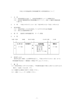 -1- 平成28年度福島県立相馬養護学校 高等部説明会について 1 目 的