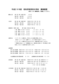 平成29年度 昭和学院秀英中学校 募集概要