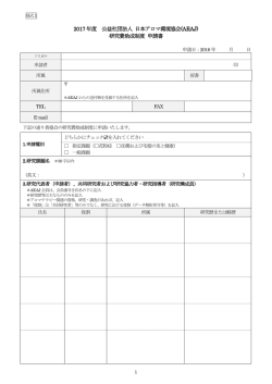 2017 年度 公益社団法人 日本アロマ環境協会(AEAJ) 研究費助成制度