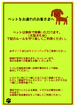 ペットをお連れのお客さまへ