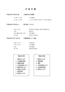 H28 県総体 日程・競技上の注意・組合せ・進行表