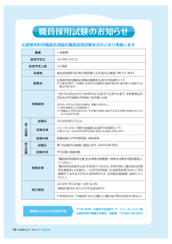 職員採用試験のお知らせ - 広島県市町村職員共済組合
