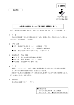 女性向け創業セミナー『語り場』を開催します。 十日町市