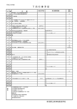 7月行事予定表はこちらへ - 新潟県立新津南高等学校