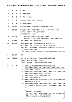 フットサル競技小学生の部 開催要項 （PDF 70.5KB）