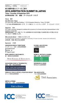 ICC 国際仲裁セミナーのご案内 ｢2016 ARBITRATION SUMMIT IN