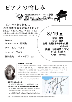 ピアノの愉しみ - 武生国際音楽祭2016