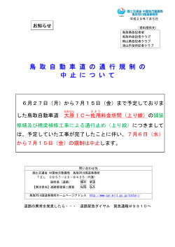 鳥取自動車道の通行規制の中止について（PDF:134KB）