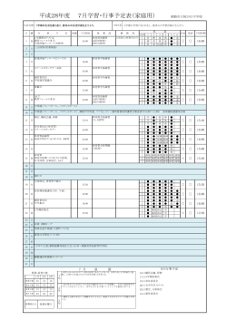 平成28年度 7月学習・行事予定表（家庭用） 釧路市立桜が丘中学校